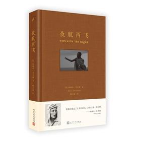 夜航西飞 布面精装珍藏版 柏瑞尔马尔姆著陶立夏译 海明威圣埃克絮佩里力荐传奇经典回忆录3000613