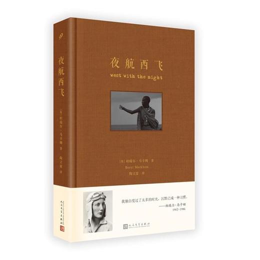 夜航西飞 布面精装珍藏版 柏瑞尔马尔姆著陶立夏译 海明威圣埃克絮佩里力荐传奇经典回忆录3000613 商品图0