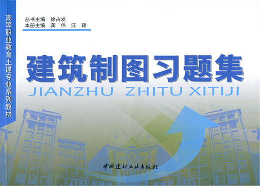 建筑制图习题集/高等职业教育土建专业系列教材 商品图0