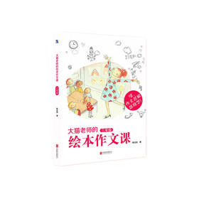 《大猫老师的绘本作文课·三年级》