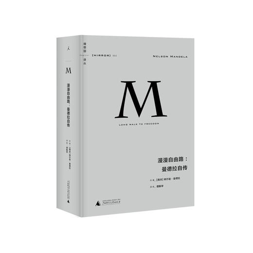 理想国译丛002： 漫漫自由路:曼德拉自传 商品图1