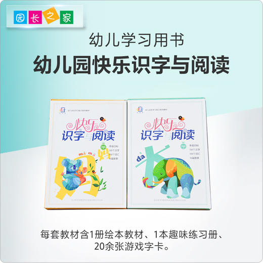 幼儿园教学课程 快乐识字与阅读 商品图0