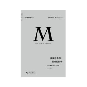 理想国译丛002： 漫漫自由路:曼德拉自传