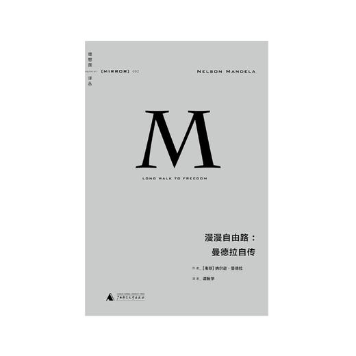 理想国译丛002： 漫漫自由路:曼德拉自传 商品图0