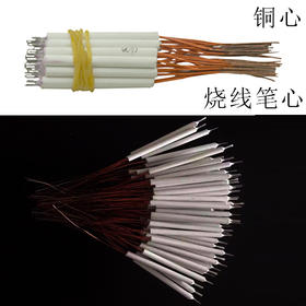 烧线笔 烧线笔心 剪线笔整套 铜心笔心【044】
