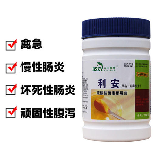 百山利安硫酸粘菌素150g禽肠道禽药禽坏死性肠炎肠毒快克预混剂