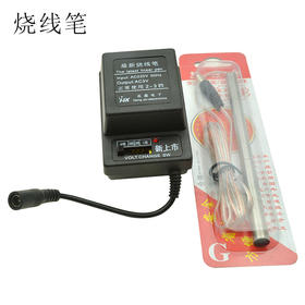 烧线笔 烧线笔心 剪线笔整套【468】