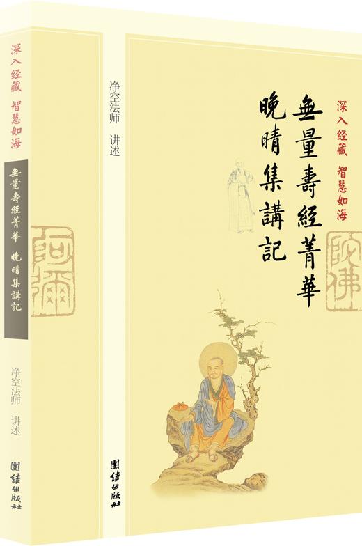 无量寿经菁华,晚晴集讲记