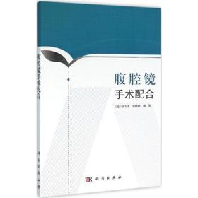 腹腔镜手术配合-图解手术配合丛书(科学出版社)