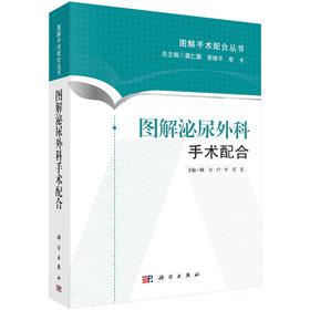 图解泌尿外科手术配合-图解手术配合丛书(科学出版社)