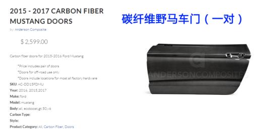 定制真碳纤：六代野马车门总成 ，一对的价格（美国AC原厂正品），邮费默认到付 商品图1