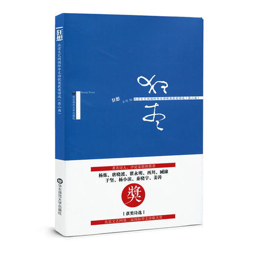 狂想 北京文艺网国际华文诗歌奖获奖诗选 第二届 商品图0