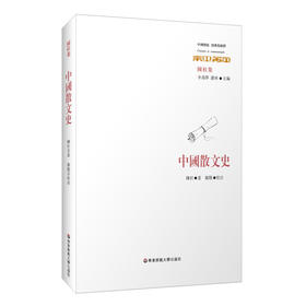 中国散文史 陈柱集 中国传统 经典与解释