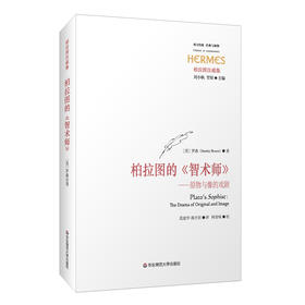 柏拉图的《智术师》 原物与像的戏剧 罗森 西方传统 经典与解释
