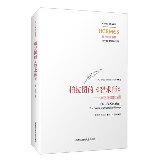 柏拉图的《智术师》 原物与像的戏剧 罗森 西方传统 经典与解释 商品图0