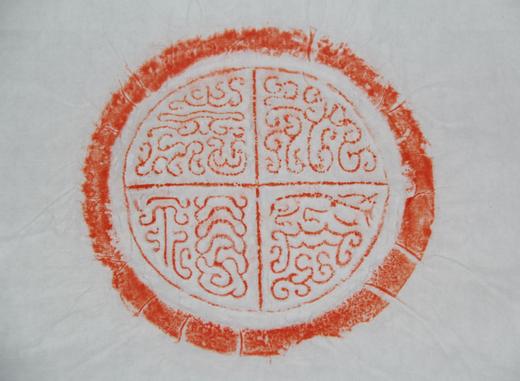 鸟虫篆"永受嘉福"瓦当朱拓