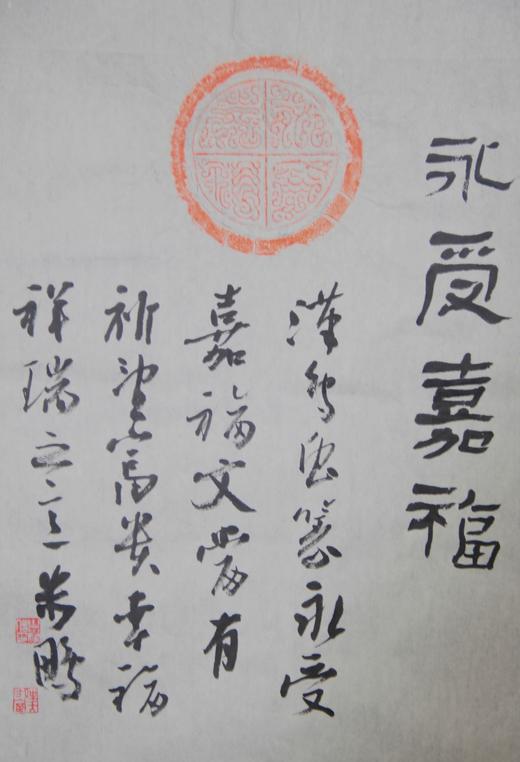 鸟虫篆"永受嘉福"瓦当朱拓