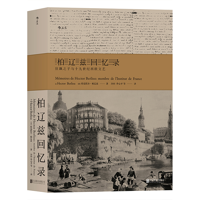 柏辽兹回忆录：狂飙之子与十九世纪西欧文艺