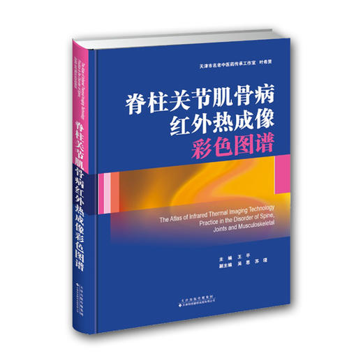 脊柱关节肌骨病红外热成像彩色图谱-包邮 商品图0