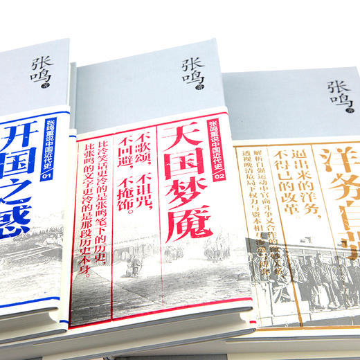 （绝版▪九品）张鸣：重说中国近代史，就是我们对自己的一次重生·签名典藏版 商品图5