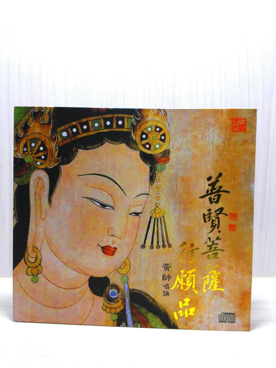 黄帅唱诵:《普贤菩萨行愿品》(1cd)