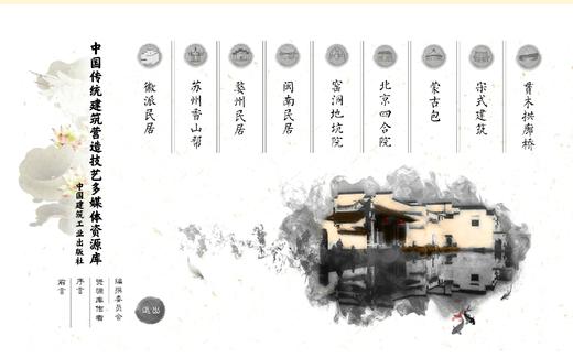 中国传统建筑营造技艺多媒体资源库  商品图1