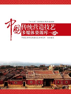 中国传统建筑营造技艺多媒体资源库 