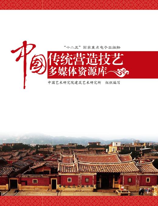中国传统建筑营造技艺多媒体资源库  商品图0