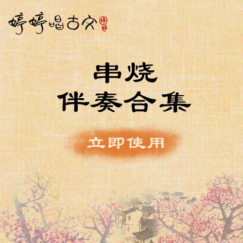 婷婷唱古文-经典古诗 串烧伴奏合集