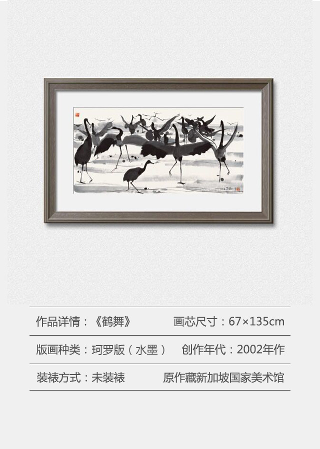吴冠中鹤舞珂罗版水墨