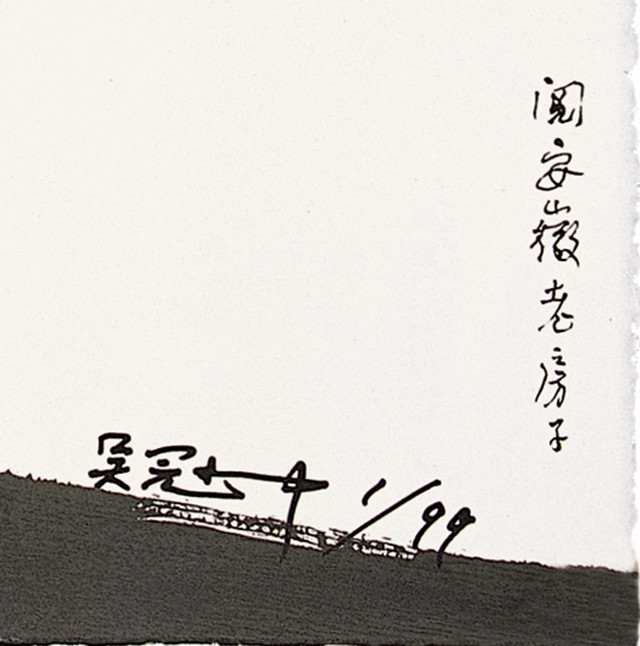 吴冠中易主人丝网版签名