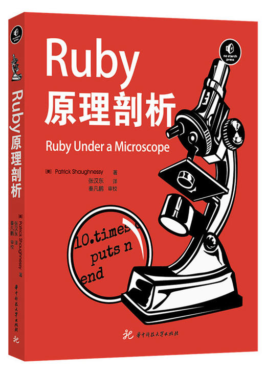 ruby原理剖析(《ruby元编程》姊妹篇) 华中科技大学出版社