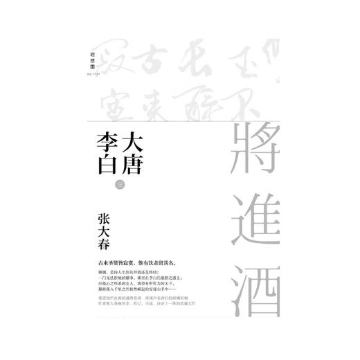 大唐李白•将进酒 2021版 商品图0