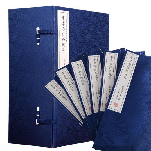 崇贤善本系列四大名著《李卓吾评西游记》足本足回全本 手工线装繁体竖排（一函六册） 商品图0