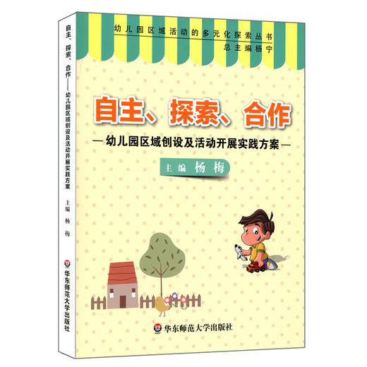 自主、探索、合作 幼儿园区域创设及活动开展实践方案 幼儿园区域活动的多元化探索丛书 学前教育教学参考 华东师范大学出版社 商品图0