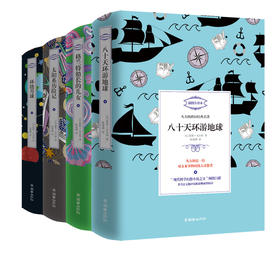 凡尔纳科幻经典名著第二缉 八十天环游地球格兰特船长的女儿太阳系历险记环绕月球 著名法文翻译家陈筱卿译