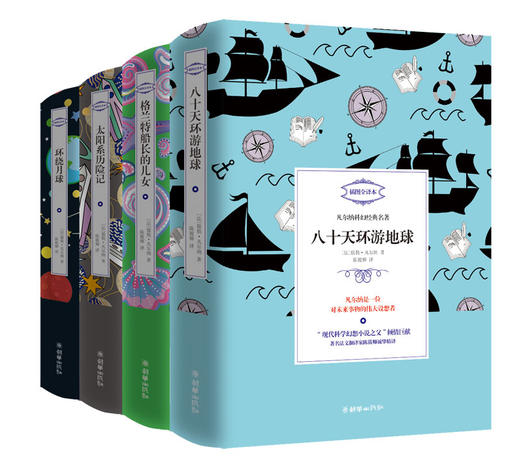 凡尔纳科幻经典名著第二缉 八十天环游地球格兰特船长的女儿太阳系历险记环绕月球 著名法文翻译家陈筱卿译 商品图0