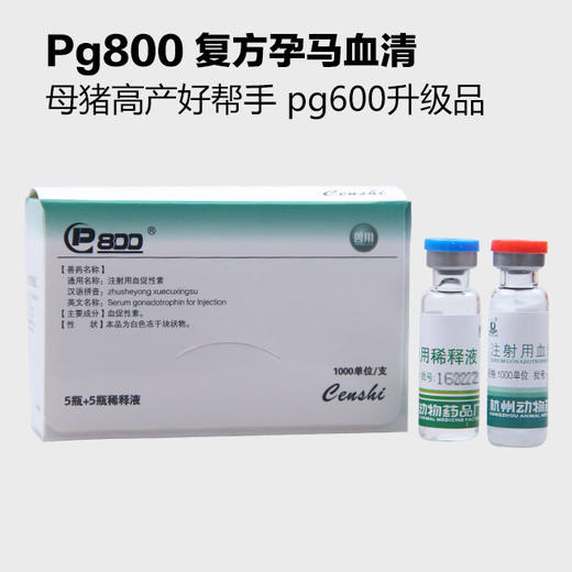 PG600升级产品【 PG800】复方孕马血清 促进猪 牛 羊 兔发情 断奶发情 激素 商品图2