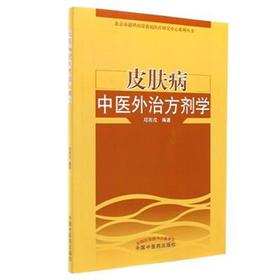 皮肤病中医外治方剂学【邓丙戌】