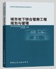 城市地下综合管廊工程规划与管理 商品缩略图0