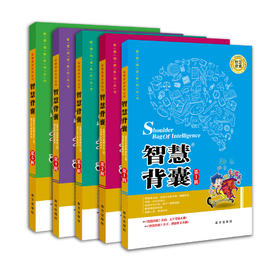 智慧背囊新全套5册智慧背囊包邮智慧背囊正版全套1-5册大全集学生版