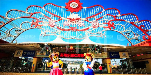 【妈网活动】苏州乐园——12.11日石浦高老庄停车场发车 商品图0