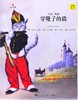 《穿靴子的猫》 商品缩略图0