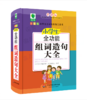 小学生全功能组词造句大全 青苹果精品学辅 新课标小学生全功能图解工具书 商品缩略图0