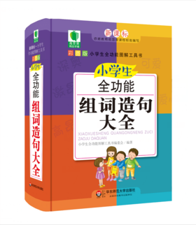 小学生全功能组词造句大全 青苹果精品学辅 新课标小学生全功能图解工具书