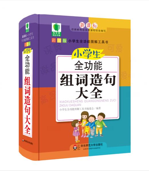 小学生全功能组词造句大全 青苹果精品学辅 新课标小学生全功能图解工具书 商品图0