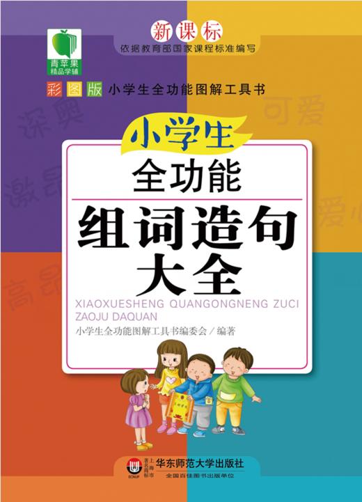 小学生全功能组词造句大全 青苹果精品学辅 新课标小学生全功能图解工具书 商品图1