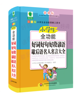 小学生全功能好词好句好段谚语歇后语名人名言大全 青苹果精品学辅4期 新课标小学生全功能图解工具