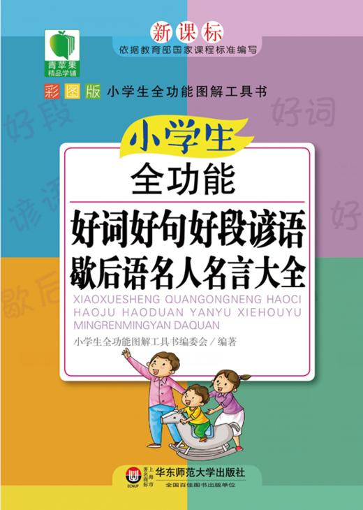 小学生全功能好词好句好段谚语歇后语名人名言大全 青苹果精品学辅4期 新课标小学生全功能图解工具 商品图1