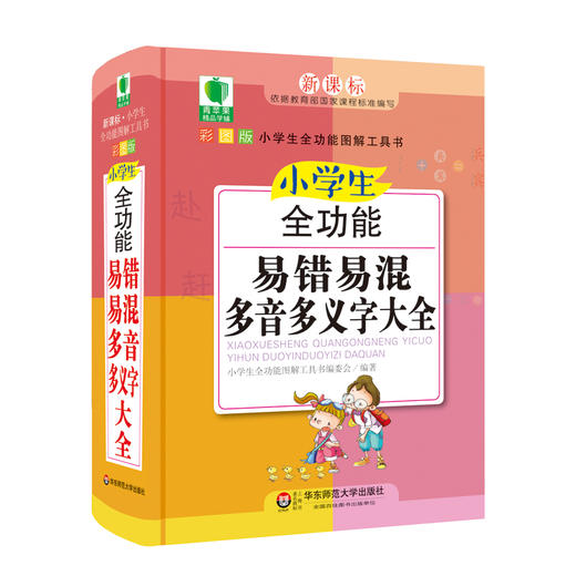小学生全功能易错易混多音多义字大全 青苹果精品学辅4期 新课标小学生全功能图解工具书  商品图0